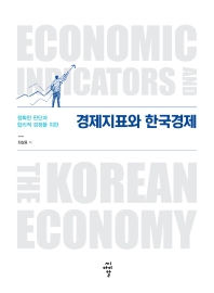 (정확한 판단과 합리적 결정을 위한) 경제지표와 한국경제 = Economic indicators and the Korean economy 책표지