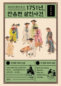1751년, 안음현 살인사건 책표지