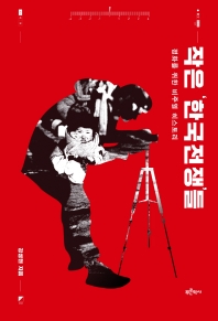 작은 '한국전쟁'들 : 평화를 위한 비주얼 히스토리 책표지