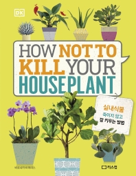 실내식물 죽이지 않고 잘 키우는 방법 책표지