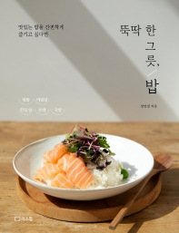 (뚝딱 한 그릇,) 밥 : 맛있는 밥을 간편하게 즐기고 싶다면 책표지