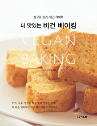 (더 맛있는) 비건 베이킹 = Vegan baking : 빵으로 쉽게, 비건 라이프 책표지