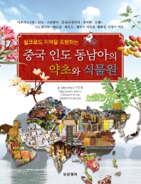 (실크로드 지역을 포함하는) 중국 인도 동남아의 약초와 식물원 책표지