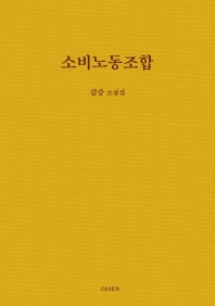 소비노동조합 : 김강 소설집 책표지