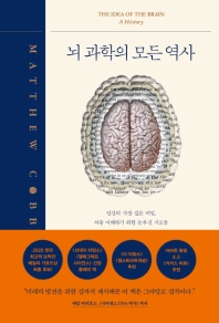 뇌 과학의 모든 역사 : 인간의 가장 깊은 비밀, 뇌를 이해하기 위한 눈부신 시도들 책표지