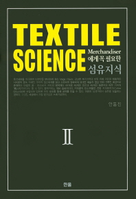 (Merchandiser에게 꼭 필요한) 섬유지식 = Textile science. 2 책표지