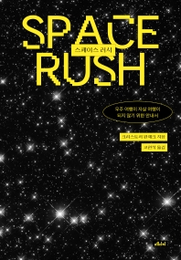 스페이스 러시 = Space rush : 우주 여행이 자살 여행이 되지 않기 위한 안내서 책표지