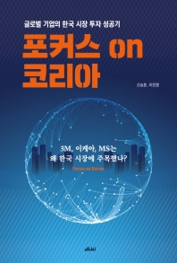 포커스 on 코리아 : 글로벌 기업의 한국 시장 투자 성공기 책표지