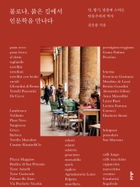 볼로냐, 붉은 길에서 인문학을 만나다 : 맛, 향기, 빛깔에 스며든 인문주의의 역사 책표지