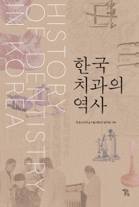 한국 치과의 역사 = History of dentistry in Korea 책표지
