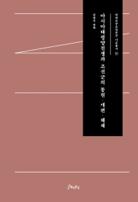 아시아태평양전쟁과 조선군의 동원·개편·해체 책표지