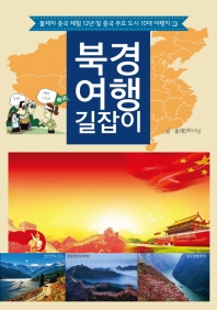 북경 여행 길잡이 책표지