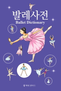 발레사전 = Ballet dictionary 책표지