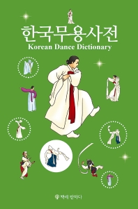 한국무용사전 = Korean dance dictionary 책표지