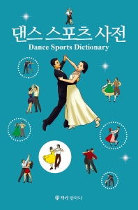 댄스스포츠사전 = dance sports dictionary 책표지