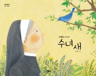 수녀 새 : 이해인 수필그림책 책표지