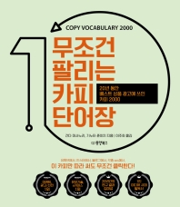 무조건 팔리는 카피 단어장 : copy vocabulary 2000 : 20년 동안 베스트 상품 광고에 쓰인 카피 2000 책표지
