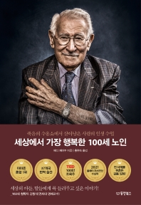 세상에서 가장 행복한 100세 노인 : 죽음의 수용소에서 살아남은 사람의 인생 수업 책표지