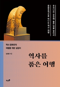 역사를 품은 여행 : 역사 문화유적 여행을 위한 길잡이 책표지