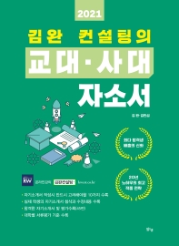 (2021 김완 컨설팅의) 교대·사대 자소서 책표지
