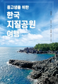 (중고생을 위한) 한국 지질공원 여행 책표지