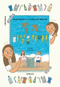 잘 가, 비닐봉지야! : 발리에서 비닐봉지 안 쓰기 운동을 시작한 멜라티 위즌 책표지