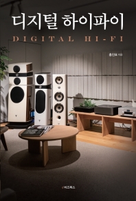 디지털 하이파이 = Digital Hi-Fi : 디지털로 여는 고음질 음악 감상의 세계 책표지