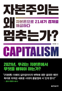 자본주의는 왜 멈추는가? = capitalism : 자본론으로 21세기 경제를 해설하다 책표지