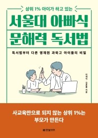 (상위 1% 아이가 하고 있는) 서울대 아빠식 문해력 독서법 : 독서법부터 다른 영재원 과학고 아이들의 비밀 책표지
