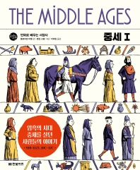 (만화로 배우는 서양사) 중세 = Middle ages. Ⅰ-Ⅲ 책표지