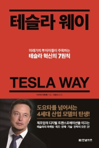 테슬라 웨이 = Tesla way : 미래가치 투자자들이 주목하는 테슬라 혁신의 7원칙 책표지