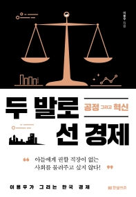 두 발로 선 경제 : 공정 그리고 혁신 : 이용우가 그리는 한국 경제 책표지
