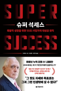 슈퍼 석세스 = Super success : 폭발적 성장을 위한 50조 사업가의 대성공 원칙 책표지