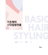 기초헤어 스타일링연출 = Basic hair styling : hair shampoo｜dry｜hair setting｜iron : 헤어샴푸, 드라이 & 헤어세팅, 아이롱 책표지