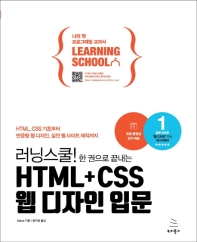 (러닝스쿨! 한 권으로 끝내는) HTML+CSS 웹 디자인 입문 : HTML, CSS 기초부터 반응형 웹 디자인, 실전 웹 사이트 제작까지 책표지