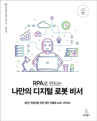 (RPA로 만드는) 나만의 디지털 로봇 비서 : 실전! 직장인을 위한 업무 자동화 with UiPath 책표지