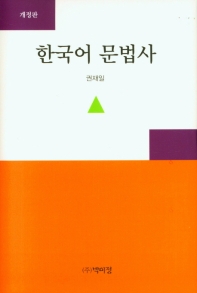 한국어 문법사 책표지