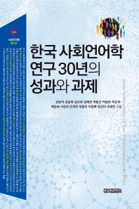 한국 사회언어학 연구 30년의 성과와 과제 = Korea sociolinguistics 30 years of achievements and the future 책표지