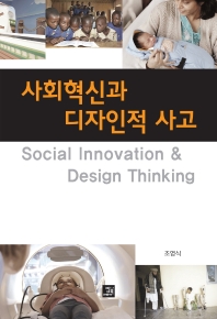 사회혁신과 디자인적 사고 = Social innovation & design thinking 책표지