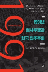 1991년 열사투쟁과 한국 민주주의 : 열사투쟁 30주년 기념집 책표지