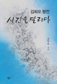 시간을 달리다 : 김희모 평전 책표지