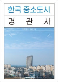 한국 중소도시 경관사 책표지