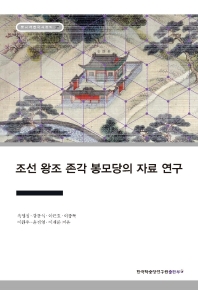 조선 왕조 존각 봉모당의 자료 연구 책표지