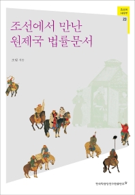 조선에서 만난 원제국 법률문서 책표지
