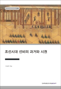 조선시대 선비의 과거와 시권 책표지