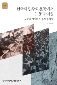 한국의 민주화운동에서 노동과 여성 : 노동의 서사와 노동자 정체성 책표지