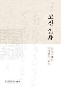 고신 = Reading Goshin (告身), the appointment letters of Joseon dynasty : 조선시대의 임명문서 읽기 책표지