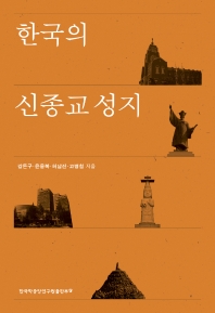 한국의 신종교 성지 책표지
