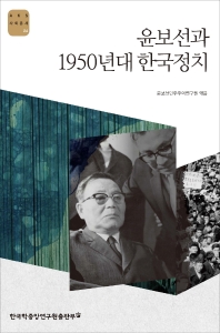 윤보선과 1950년대 한국정치 책표지