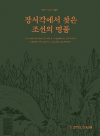 장서각에서 찾은 조선의 명품 = The masterpieces of the Joseon dynasty from the Jangseogak archives : 2021년 장서각 특별전 책표지